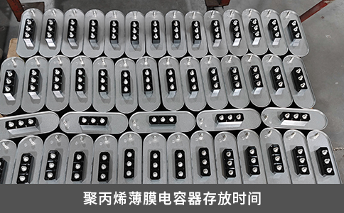 聚丙烯薄膜電容器存放時間