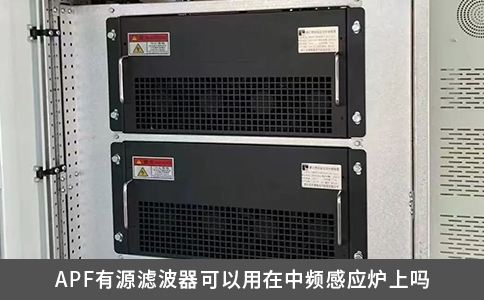 APF有源濾波器可以用在中頻感應爐上嗎