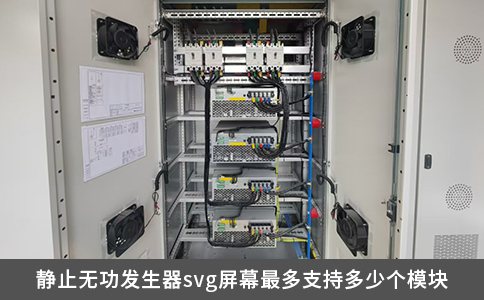 靜止無功發生器svg屏幕最多支持多少個模塊