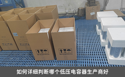 如何詳細判斷哪個低壓電容器生產商好