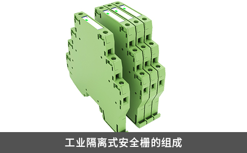 工業隔離式安全柵的組成