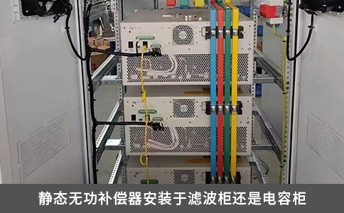 靜態無功補償器安裝于濾波柜還是電容柜