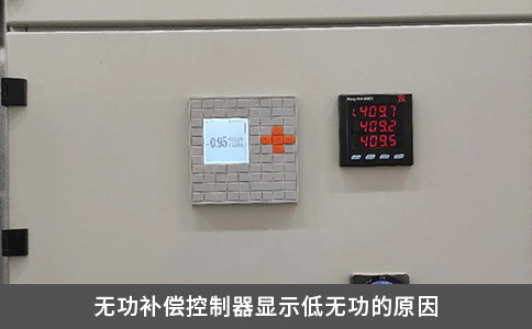 無功補償控制器顯示低無功的原因