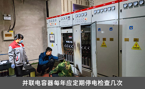 并聯電容器每年應定期停電檢查幾次