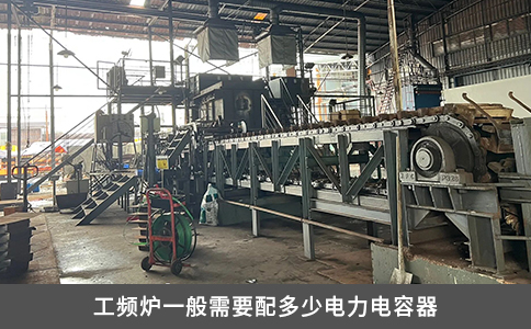 工頻爐一般需要配多少電力電容器