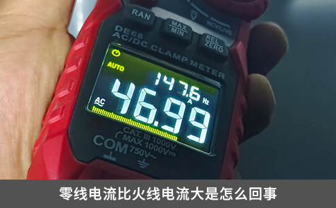 零線電流比火線電流大是怎么回事