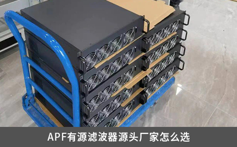 APF有源濾波器源頭廠家怎么選