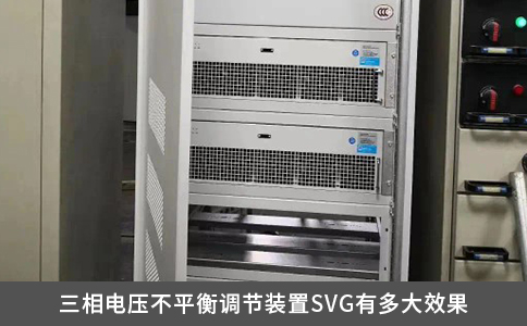 三相電壓不平衡調節裝置SVG有多大效果