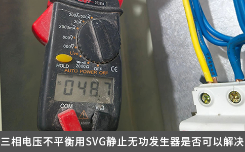 三相電壓不平衡用SVG靜止無功發生器是否可以解決