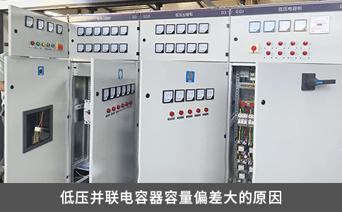 低壓并聯電容器容量偏差大的原因