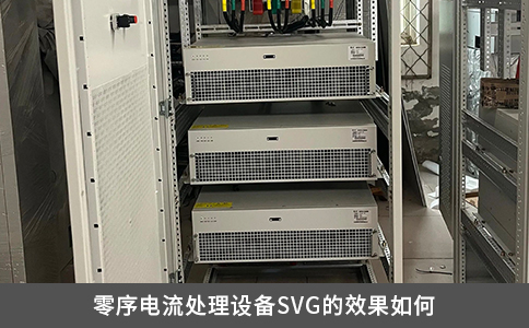零序電流處理設備SVG的效果如何