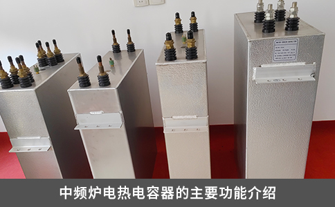 中頻爐電熱電容器的主要功能介紹