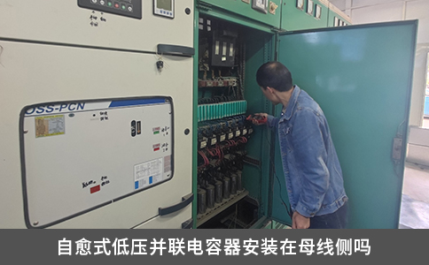 自愈式低壓并聯電容器安裝在母線側嗎