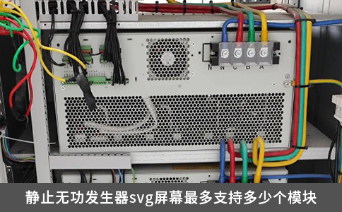 靜止無功發生器svg屏幕最多支持多少個模塊