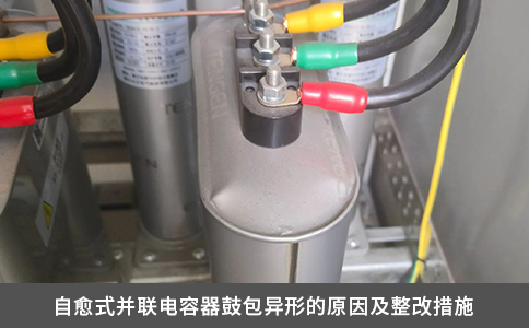 自愈式并聯(lián)電容器鼓包異形的原因及整改措施