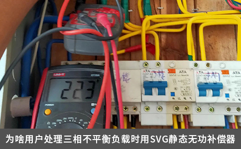 為啥用戶(hù)處理三相不平衡負(fù)載時(shí)用SVG靜態(tài)無(wú)功補(bǔ)償器