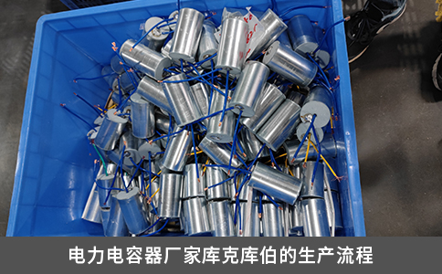 電力電容器廠(chǎng)家?guī)炜藥?kù)伯的生產(chǎn)流程