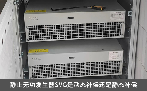 靜止無(wú)功發(fā)生器SVG是動(dòng)態(tài)補(bǔ)償還是靜態(tài)補(bǔ)償