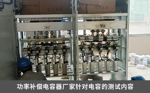 功率補償電容器廠家針對電容的測試內容