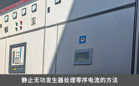 靜止無功發生器處理零序電流的方法