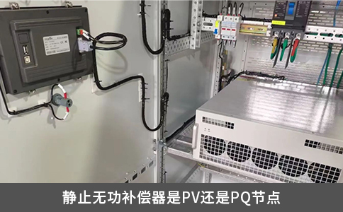 靜止無功補償器是PV還是PQ節點