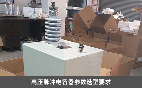 高壓脈沖電容器參數(shù)選型要求