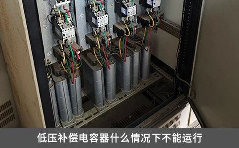 低壓補(bǔ)償電容器什么情況下不能運(yùn)行
