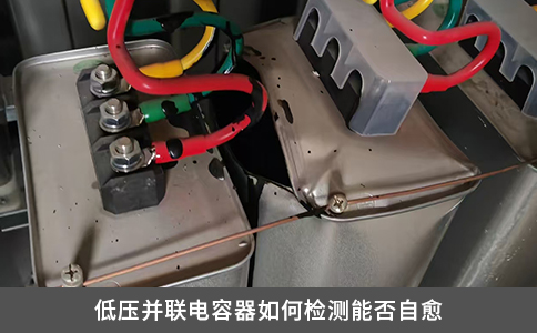 低壓并聯電容器如何檢測能否自愈