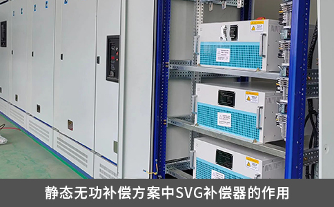 靜態無功補償方案中SVG補償器的作用