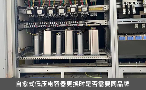 自愈式低壓電容器更換時是否需要同品牌
