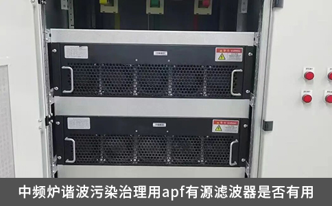 中頻爐諧波污染治理用apf有源濾波器是否有用