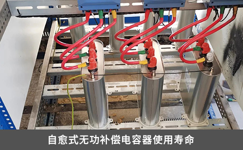 自愈式無功補償電容器使用壽命
