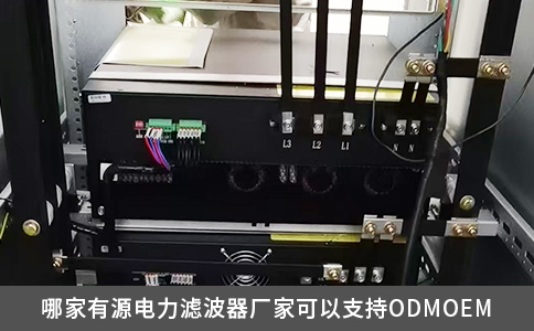 哪家有源電力濾波器廠家可以支持ODMOEM