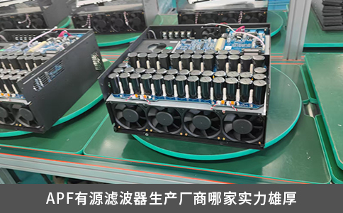 APF有源濾波器生產廠商哪家實力雄厚