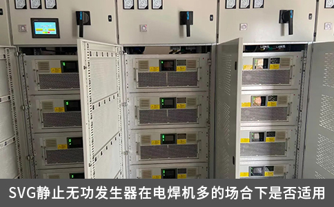 SVG靜止無功發生器在電焊機多的場合下是否適用