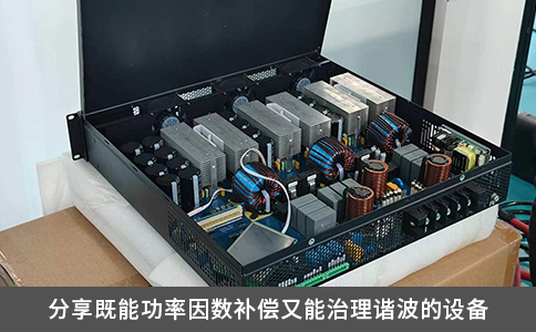 分享既能功率因數補償又能治理諧波的設備