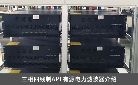三相四線制APF有源電力濾波器介紹