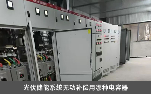 光伏儲能系統無功補償用哪種電容器