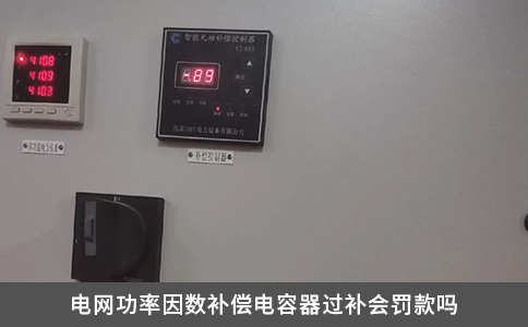 電網(wǎng)功率因數(shù)補償電容器過補會罰款嗎