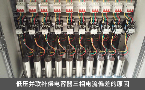 低壓并聯(lián)補償電容器三相電流偏差的原因