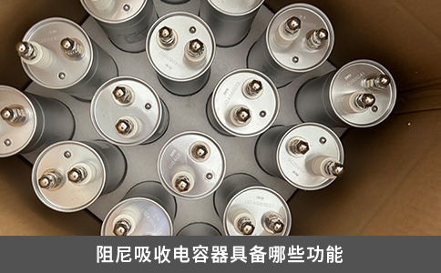 阻尼吸收電容器具備哪些功能