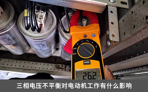 三相電壓不平衡對電動機工作有什么影響