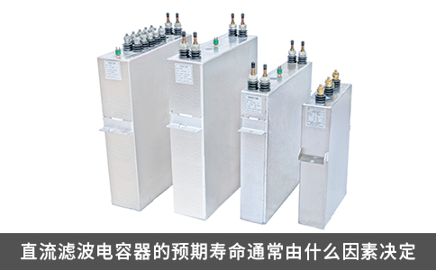 直流濾波電容器的預期壽命通常由什么因素決定