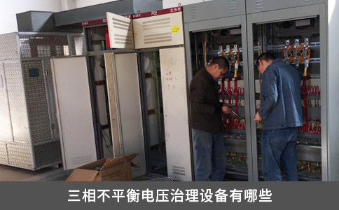三相不平衡電壓治理設備有哪些