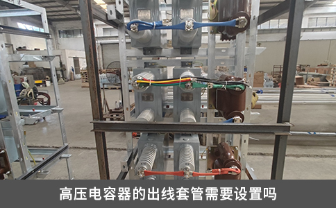 高壓電容器的出線套管需要設置嗎