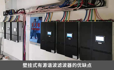 壁掛式有源諧波濾波器的優(yōu)缺點