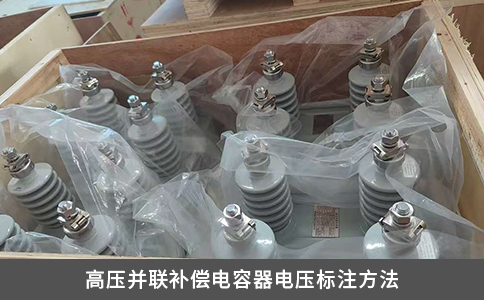 高壓并聯(lián)補償電容器電壓標注方法
