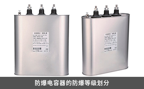 防爆電容器的防爆等級劃分