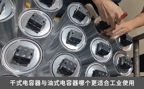 干式電容器與油式電容器哪個更適合工業使用