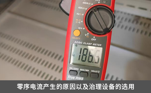 零序電流產生的原因以及治理設備的選用